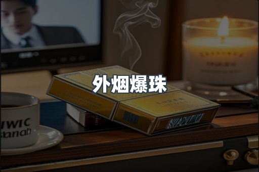 外烟爆珠